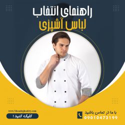 راهنمای خرید لباس آشپزی، راهنمای لباس آشپزی، راهنمای انتخاب لباس آشپزی، خرید لباس آشپزی، انتخاب لباس آشپزی، مدل لباس آشپزی، ویژگی های لباس آشپزی، خصوصیات لباس آشپزی