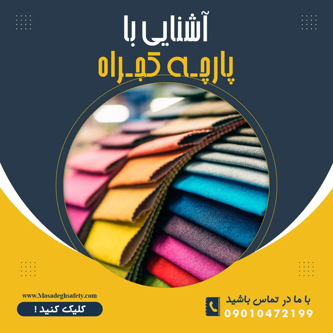 پارچه کجراه ، قیمت پارچه کجراه ، قیمت پارچه کجراه لباس کار ، قیمت پارچه کجراه مشکی ، عکس پارچه کجراه ، خرید اینترنتی پارچه کجراه ، انواع پارچه کجراه