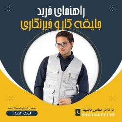 راهنمای خرید جلیقه کار، راهنمای خرید جلیقه نجات، خرید جلیقه کار، خرید جلیقه خبرنگاری، راهنمای خرید جلیقه خبرنگاری، جلیقه ی خبرنگاری، خرید جلیقه خبرنگاری مردانه ، جليقه خبرنگاري، انواع جلیقه خبرنگاری