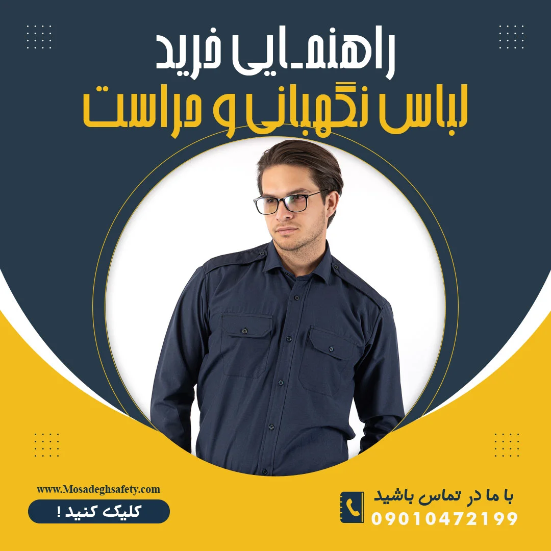 راهنمای خرید لباس نگهبانی، قیمت لباس نگهبانی، خرید لباس نگهبانی، پیراهن فرم نگهبانی، لباس نگهبانی، لباس نگهبانی اداری، لباس نگهبانی ایرانی، لباس نگهبانی سورمه ای