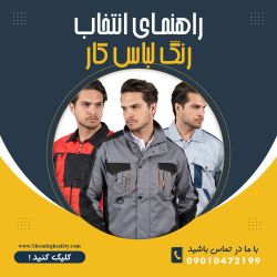 انتخاب رنگ لباس کار، بهترین رنگ لباس کار، رنگ بندی لباس کار، رنگ مناسب لباس کار