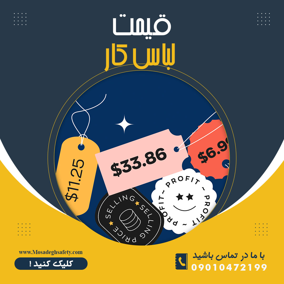 قیمت لباس کار، قیمت انواع لباس کار، قیمت عمده لباس کار، قیمت تک فروشی لباس کار، استعلام قیمت لباس کار