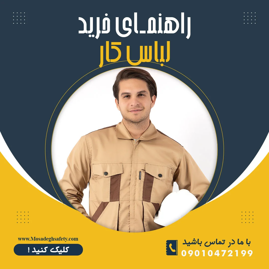 راهنمای خرید لباس کار، راهنمای خرید لباسکار، راهنمای لباس کار، راهنمای لباسکار، راهنمای انتخاب لباس کار، راهنمای انتخاب لباسکار