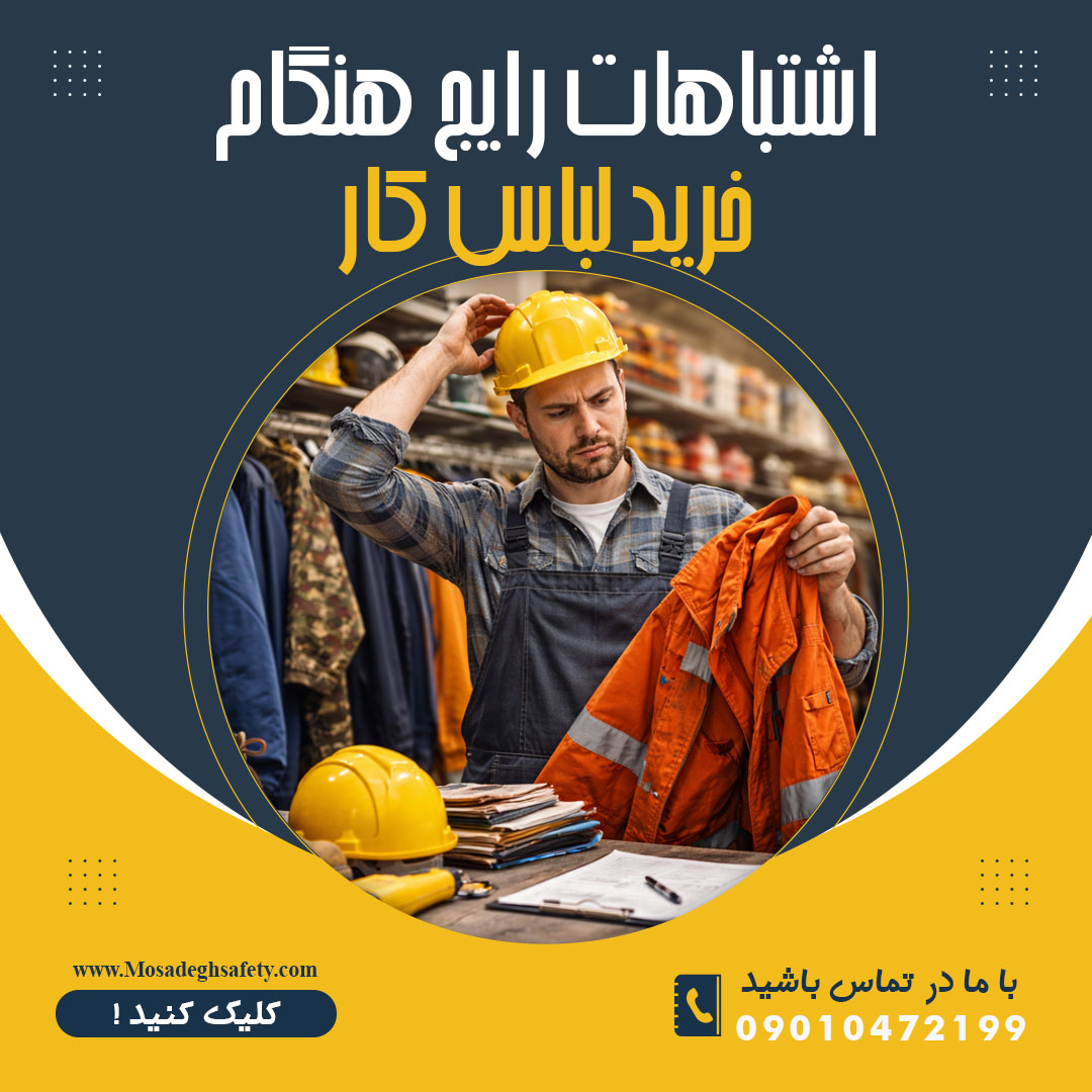 کارگر ساختمانی با لباس کار نامناسب که اشتباهات رایج هنگام خرید لباس کار را نشان میدهد