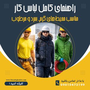 لباس کار مناسب محیط‌های گرم، سرد و مرطوب