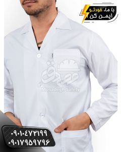 روپوش پزشکی، قیمت روپوش پزشکی، مدل روپوش پزشکی، روپوش پزشکی سینا، روپوش پزشکی کاروان، قیمت روپوش پزشکی زنانه، قیمت روپوش پزشکی مردانه، خرید روپوش پزشکی، روپوش پزشکی لاکچری
