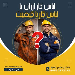 لباس کار ارزان یا باکیفیت؟ کدام به‌صرفه‌تر است؟ | راهنمای خرید