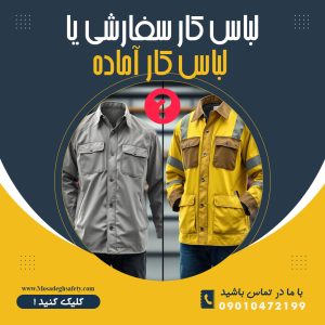 لباس کار سفارشی یا آماده؟ کدام بهتر است؟