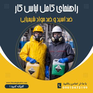 لباس کار ضد اسید و ضد مواد شیمیایی | راهنمای کامل انتخاب ایمن و استاندارد