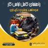نحوه شست‌وشو و نگهداری لباس کار صنعتی | راهنمای کامل