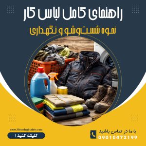 نحوه شست‌وشو و نگهداری لباس کار صنعتی | راهنمای کامل